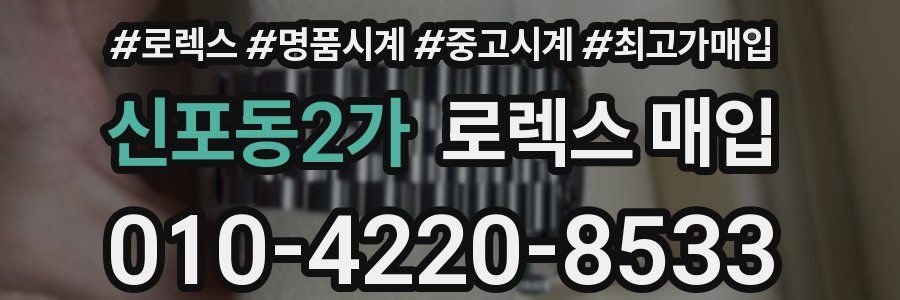 신포동2가 로렉스 매입