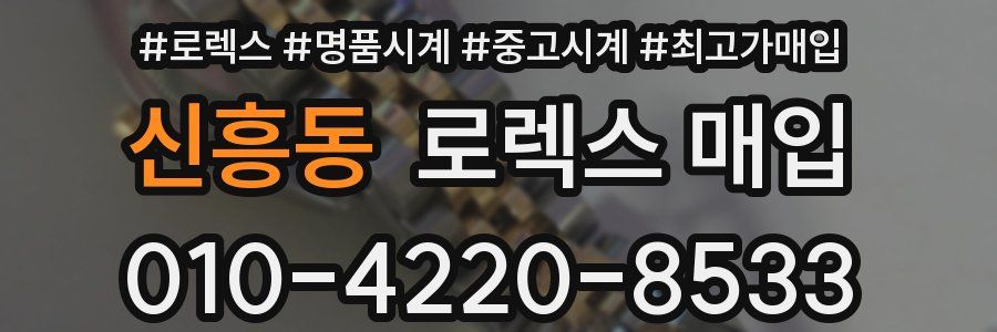 신흥동 로렉스 매입