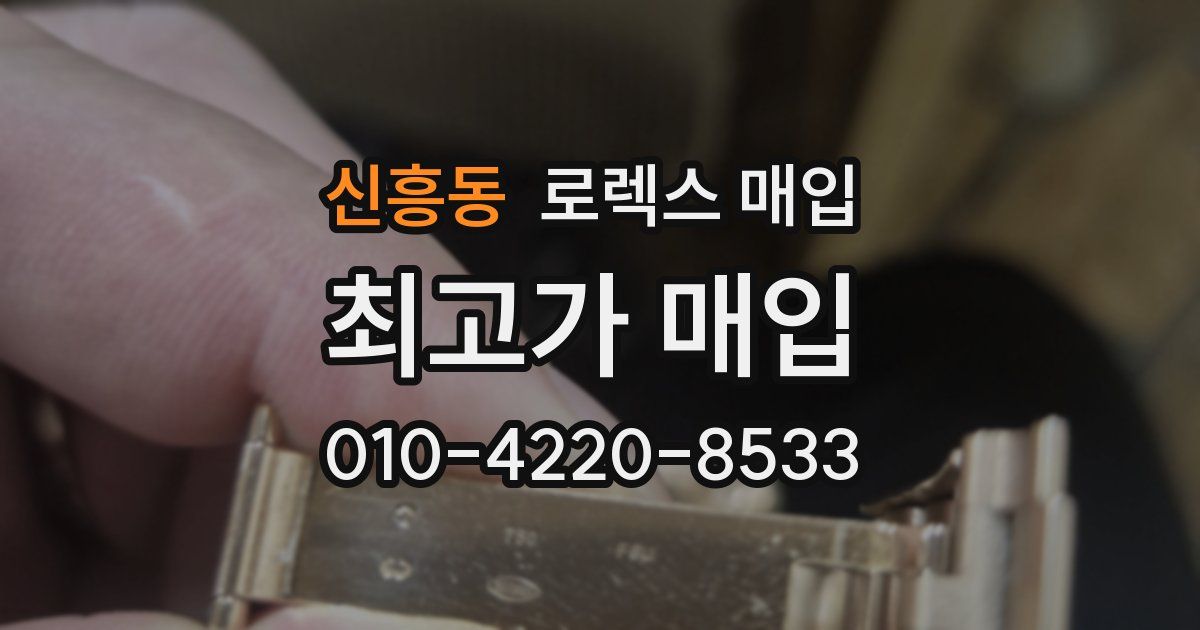 신흥동 로렉스 매입