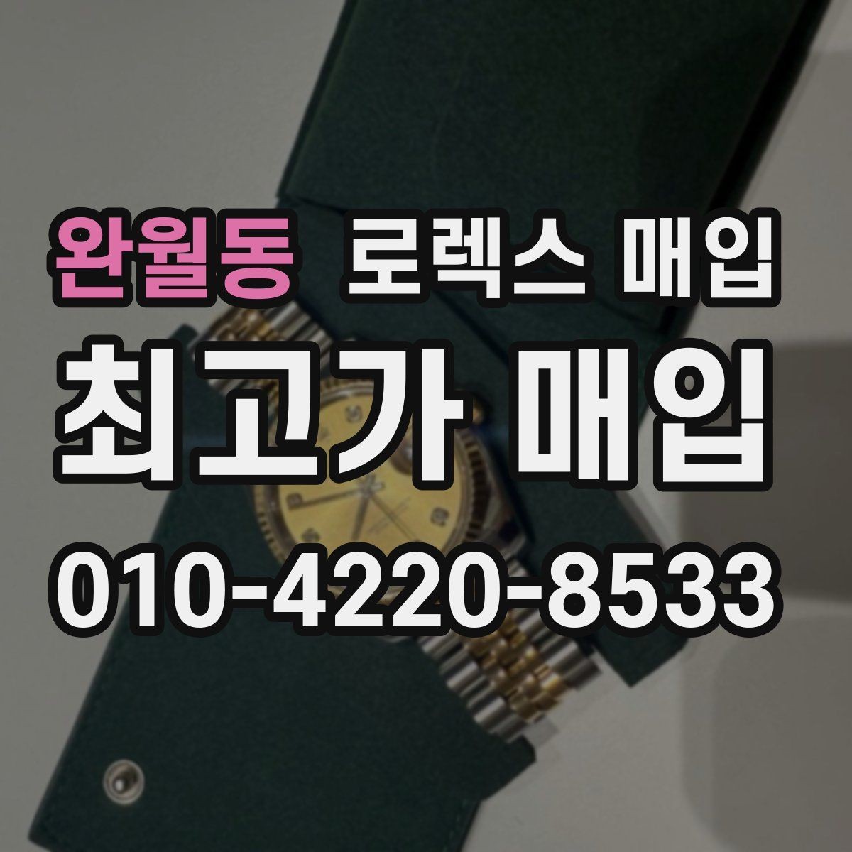 완월동 로렉스 매입 견적이 갑자기 낮아지는 대표 이유