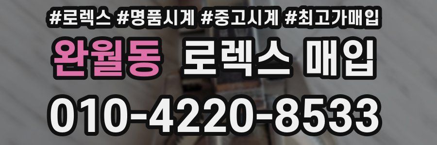 완월동 로렉스 매입