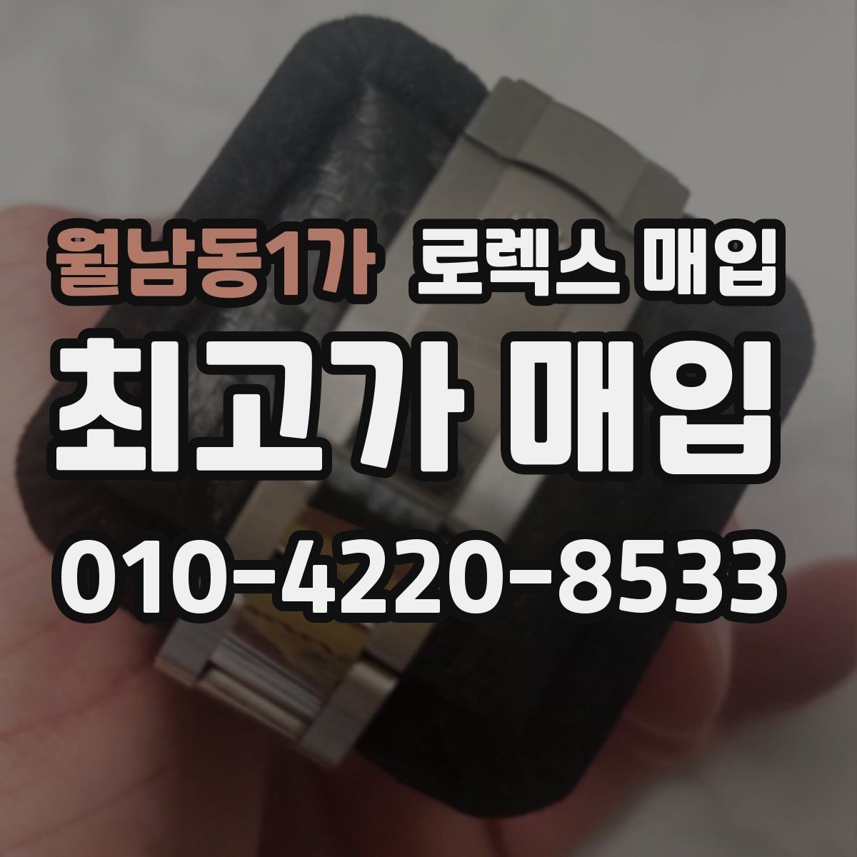 월남동1가 로렉스 매입 정품 감정은 어떤 순서로 진행될까