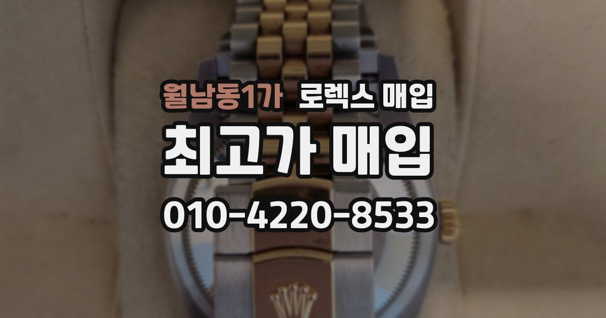 월남동1가 로렉스 매입