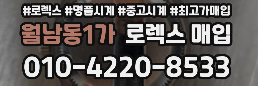 월남동1가 로렉스 매입