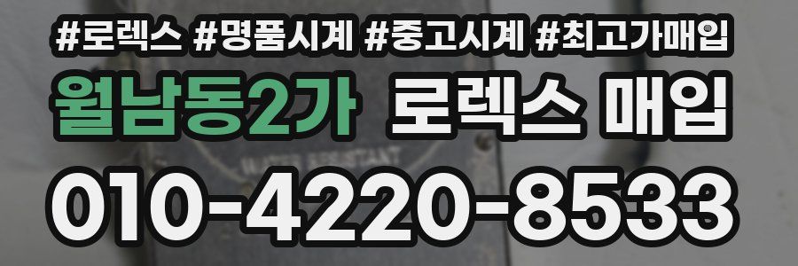 월남동2가 로렉스 매입