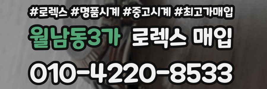 월남동3가 로렉스 매입