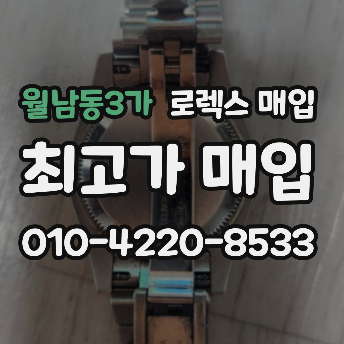 월남동3가 로렉스 매입