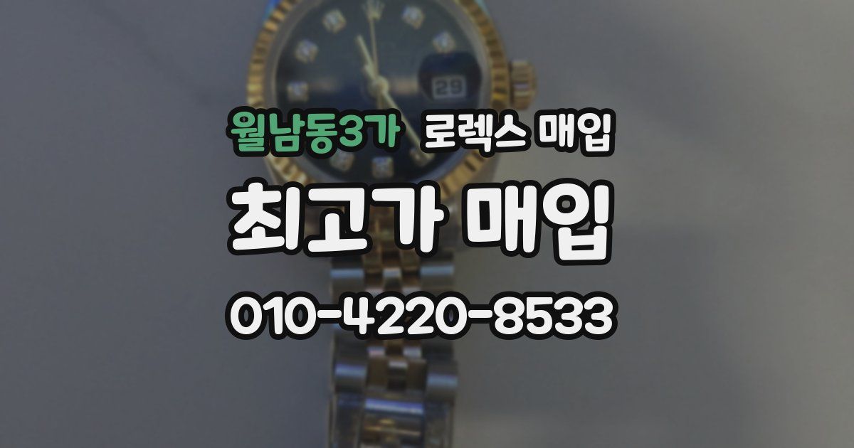 월남동3가 로렉스 매입