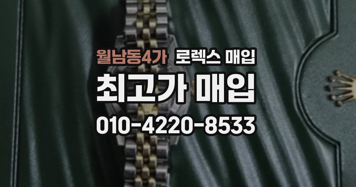 월남동4가 로렉스 매입