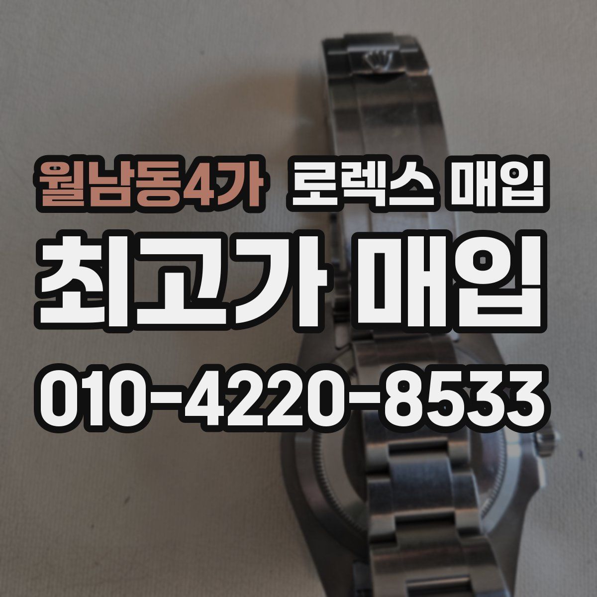월남동4가 로렉스 매입