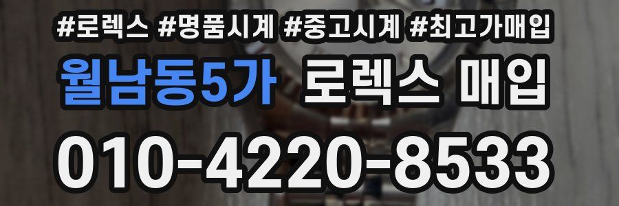 월남동5가 로렉스 매입