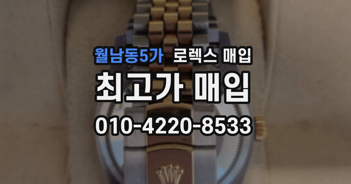 월남동5가 로렉스 매입