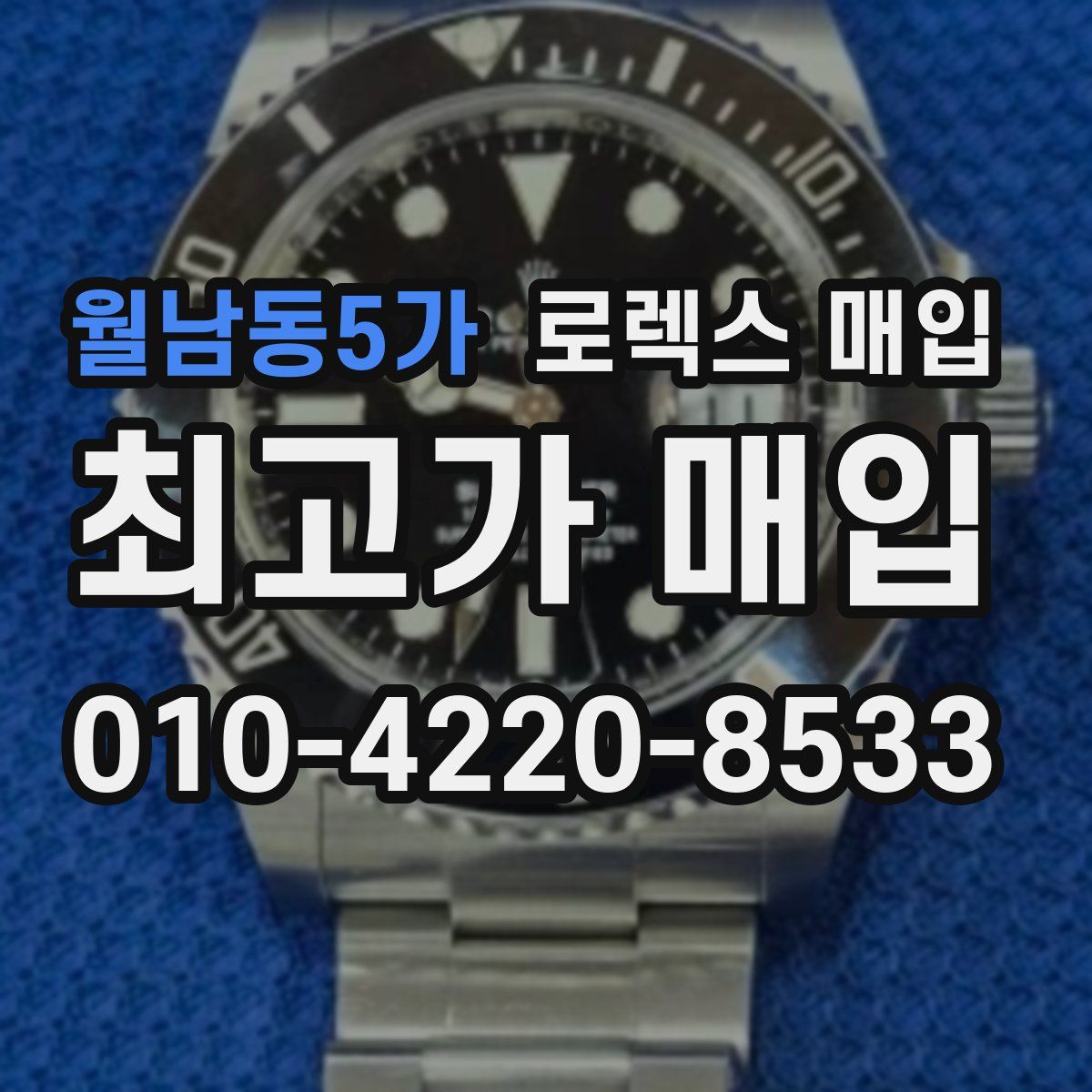 월남동5가 로렉스 매입