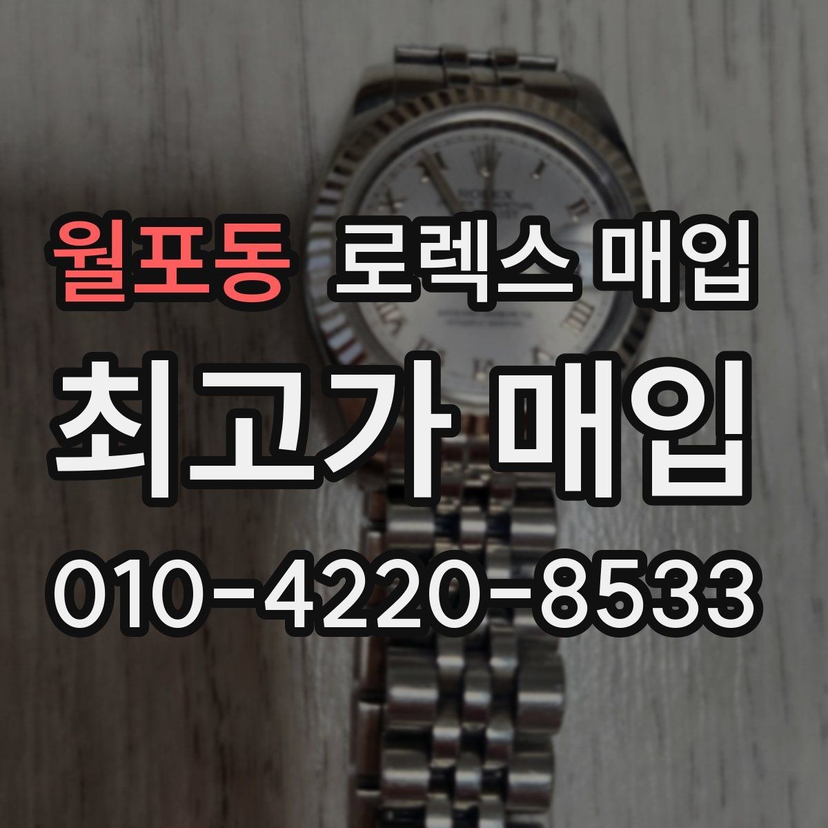 월포동 로렉스 매입 시리얼 기준으로 보는 감정 포인트