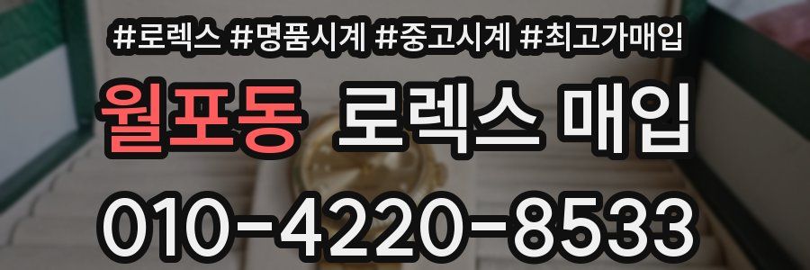 월포동 로렉스 매입