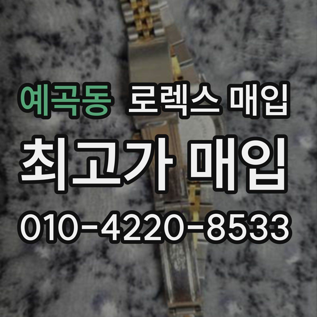 예곡동 로렉스 매입 포장 방법이 중요한 이유