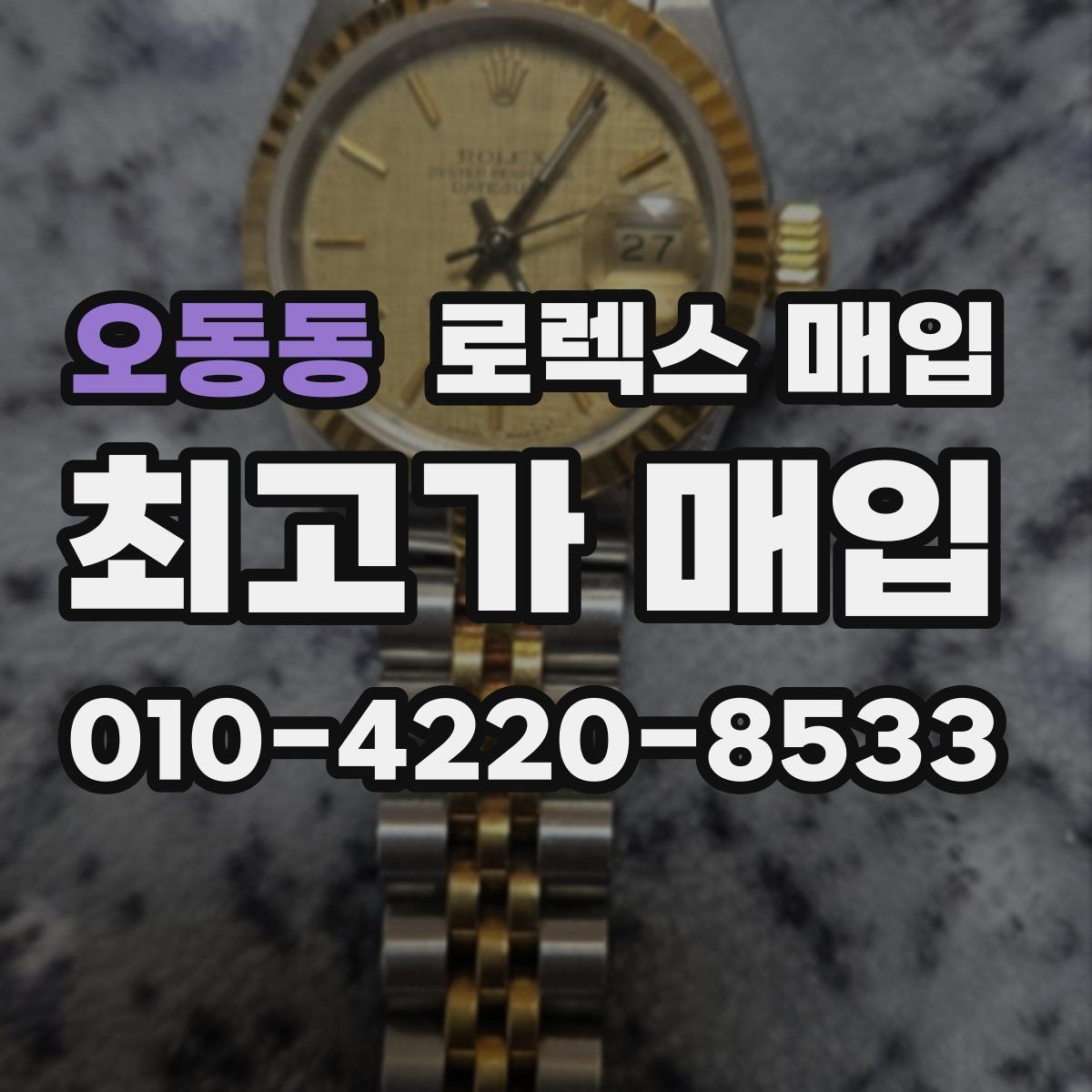 오동동 로렉스 매입 안전한 장소에서 거래하는 이유