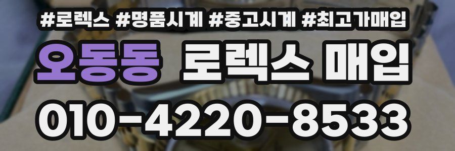 오동동 로렉스 매입