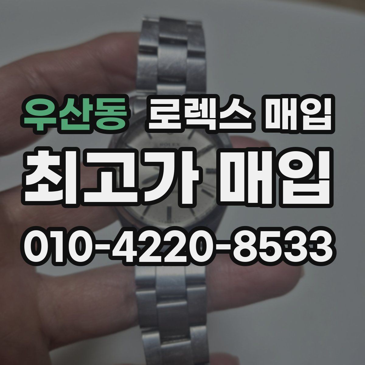 우산동 로렉스 매입 인기 색상과 비인기 색상 차이