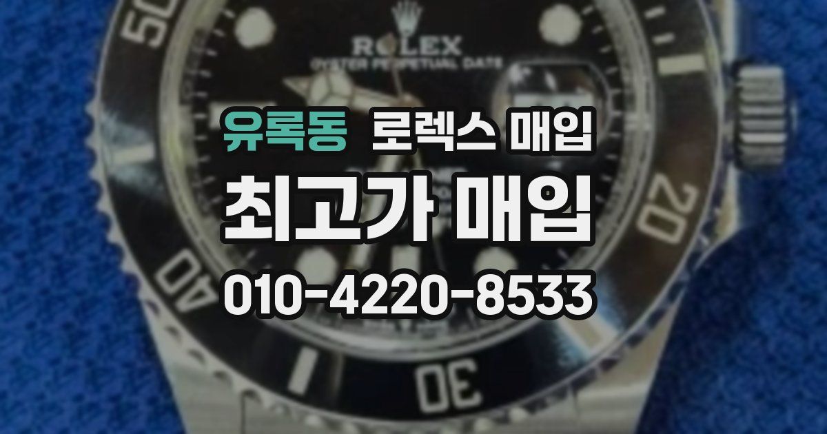 유록동 로렉스 매입