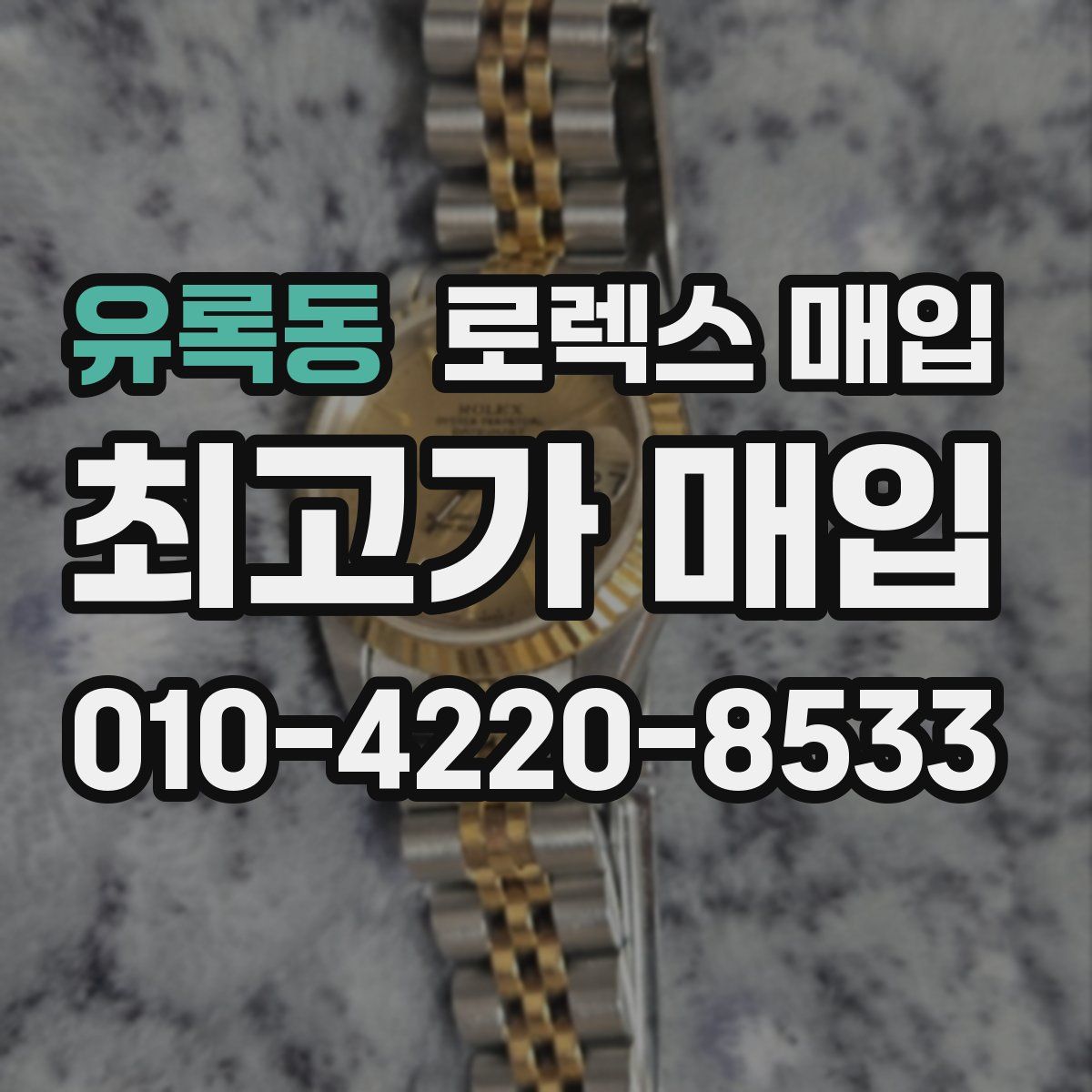 유록동 로렉스 매입