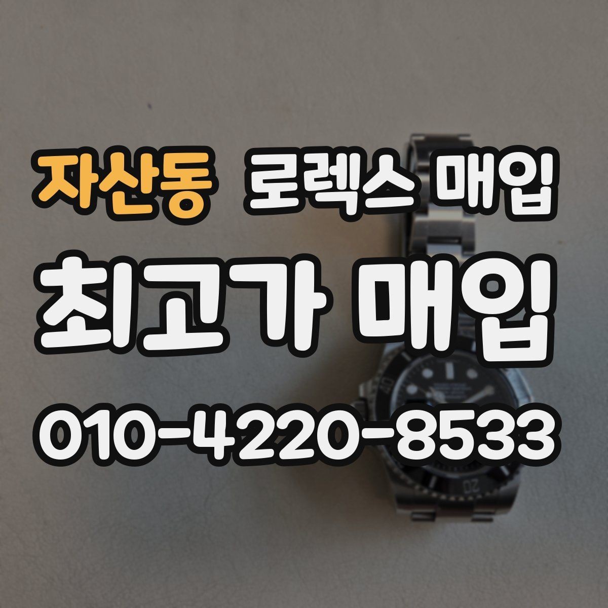 자산동 로렉스 매입 상담만 받고 비교해도 될까요