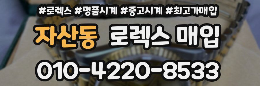 자산동 로렉스 매입