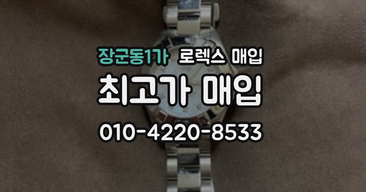 장군동1가 로렉스 매입