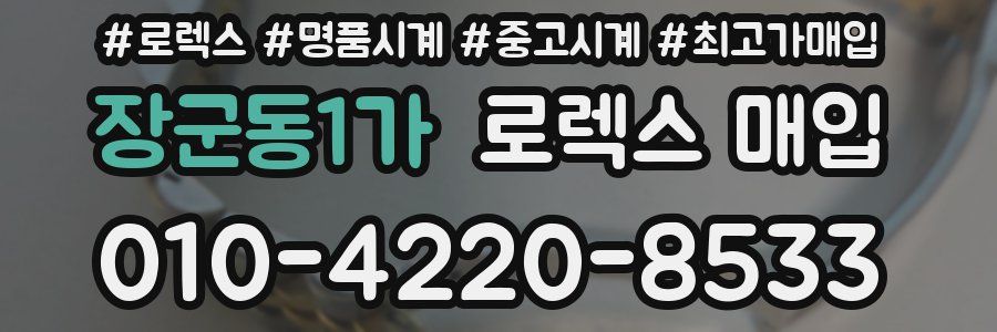 장군동1가 로렉스 매입