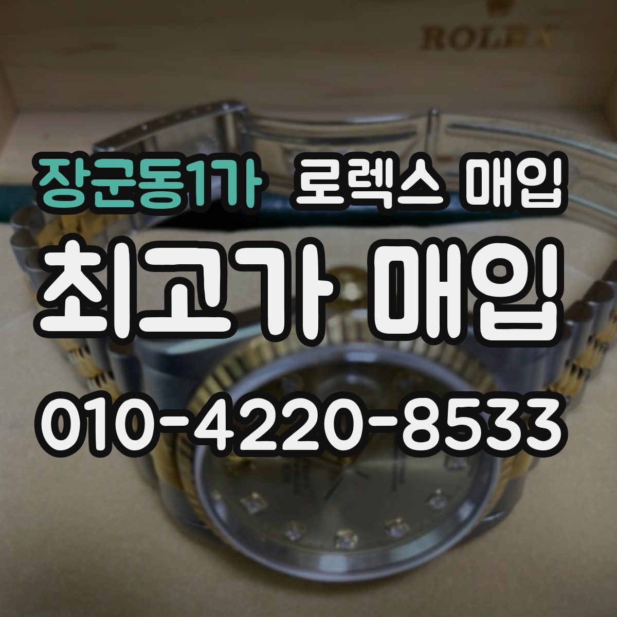 장군동1가 로렉스 매입