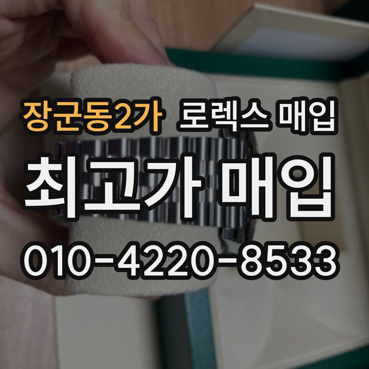 장군동2가 로렉스 매입 급하게 팔아야 할 때도 안전이 먼저입니다