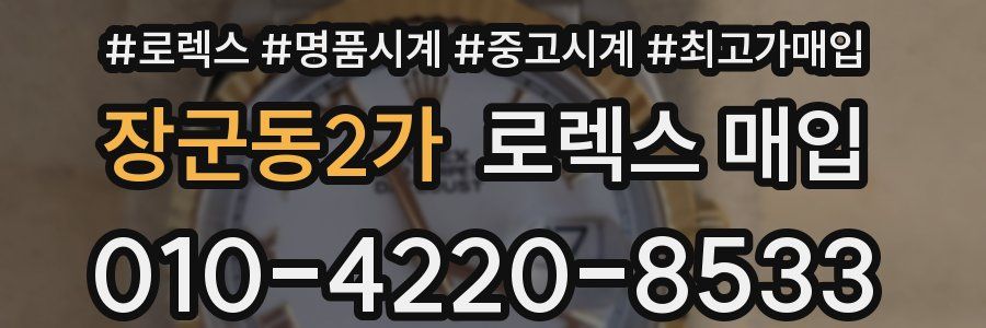 장군동2가 로렉스 매입