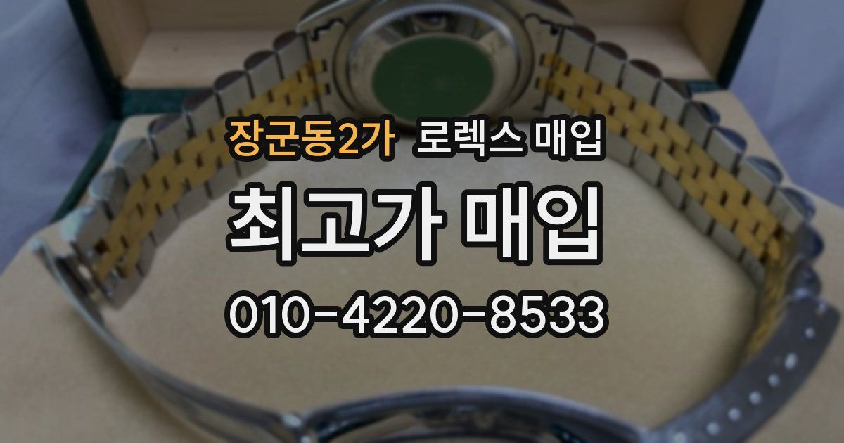 장군동2가 로렉스 매입