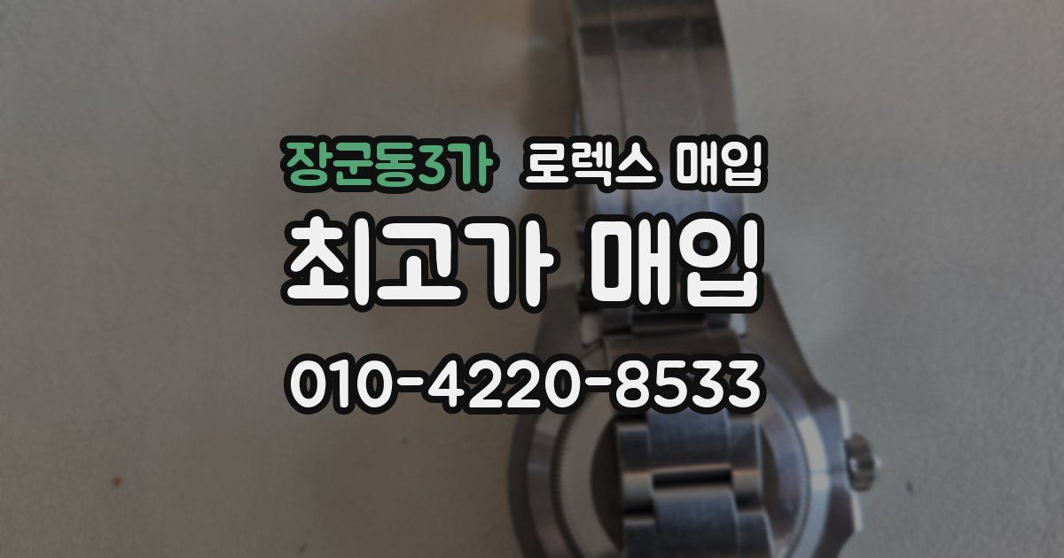 장군동3가 로렉스 매입
