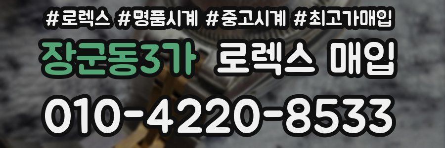 장군동3가 로렉스 매입