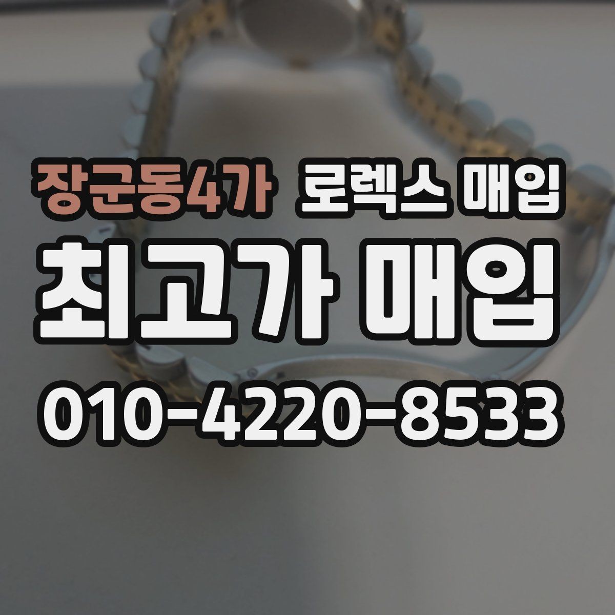 장군동4가 로렉스 매입 사진 견적과 실물 견적이 다른 이유