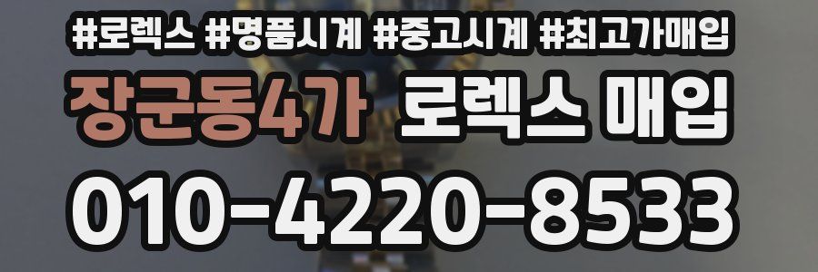 장군동4가 로렉스 매입