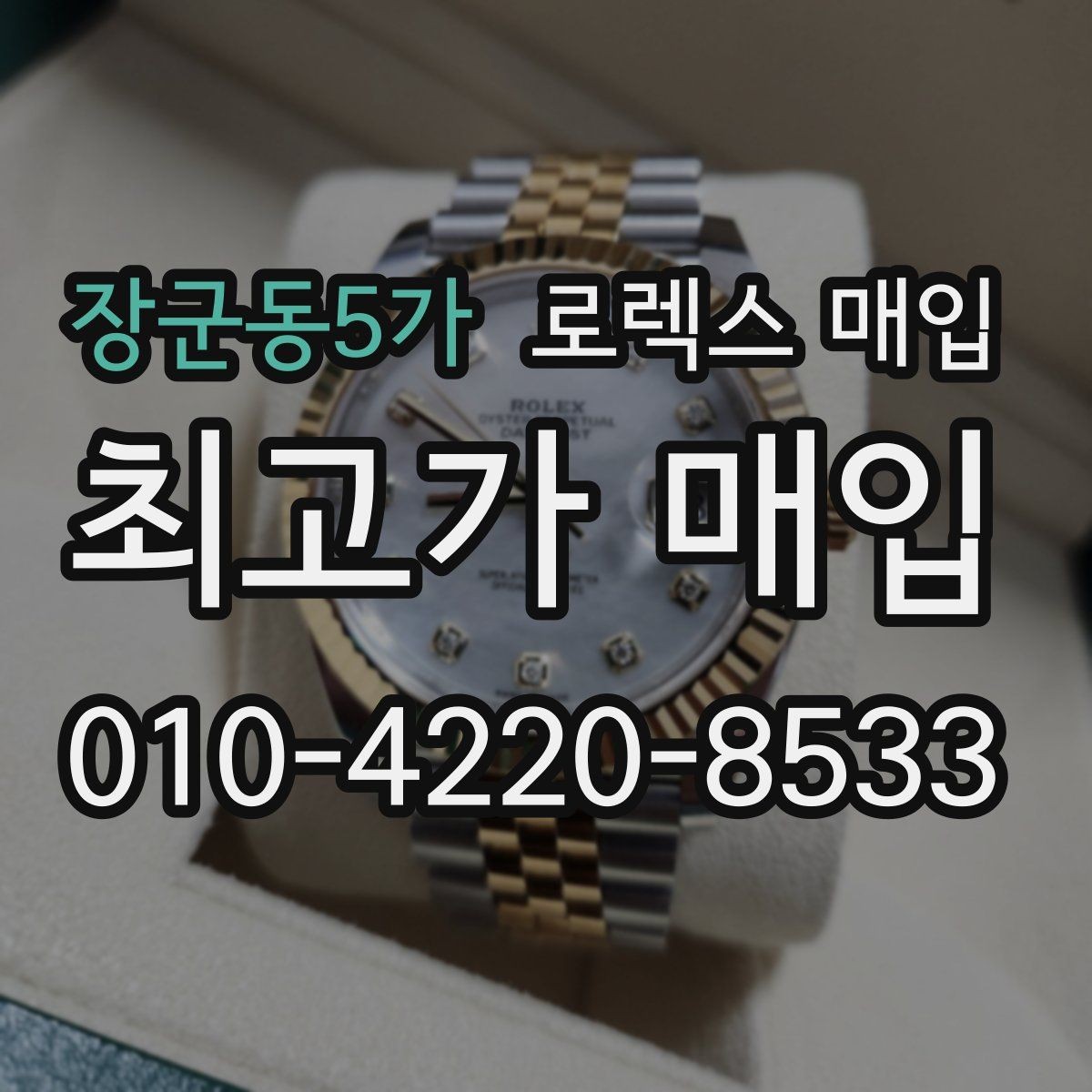 장군동5가 로렉스 매입 남자 모델과 여자 모델 시세 차이