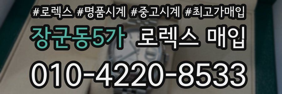 장군동5가 로렉스 매입