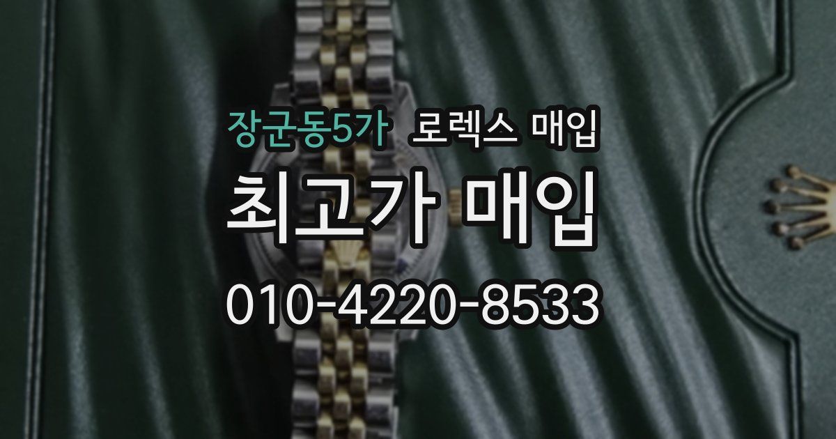 장군동5가 로렉스 매입