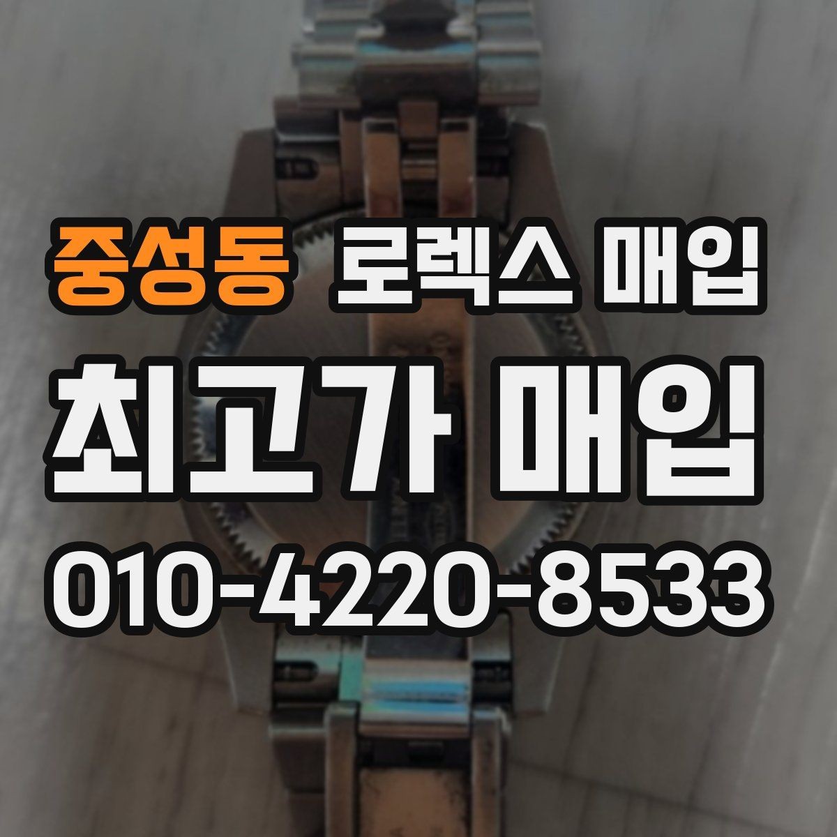 중성동 로렉스 매입 바쁘다면 비대면 상담부터 시작하세요