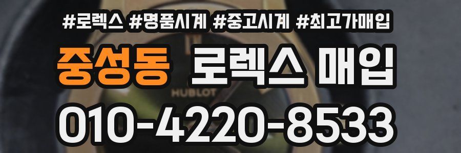 중성동 로렉스 매입