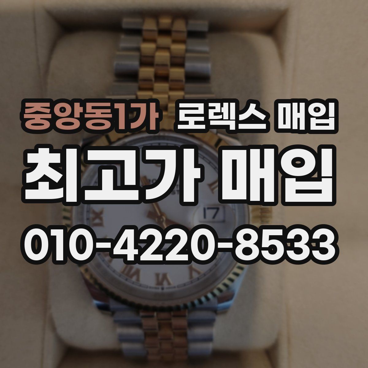 중앙동1가 로렉스 매입 당일 견적이 달라지는 핵심 포인트
