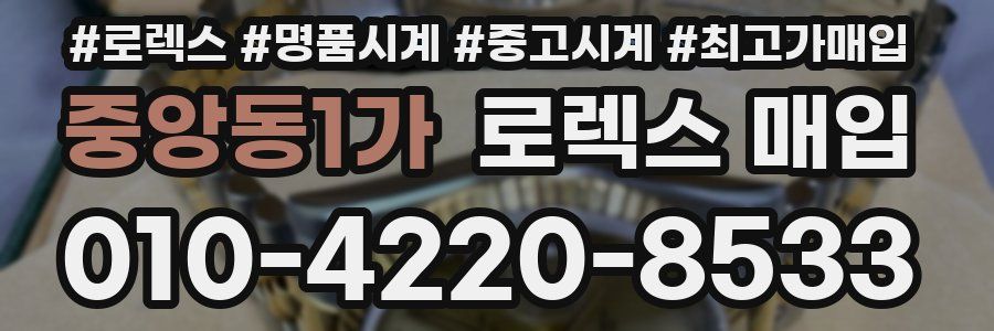 중앙동1가 로렉스 매입