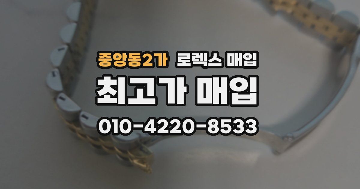 중앙동2가 로렉스 매입