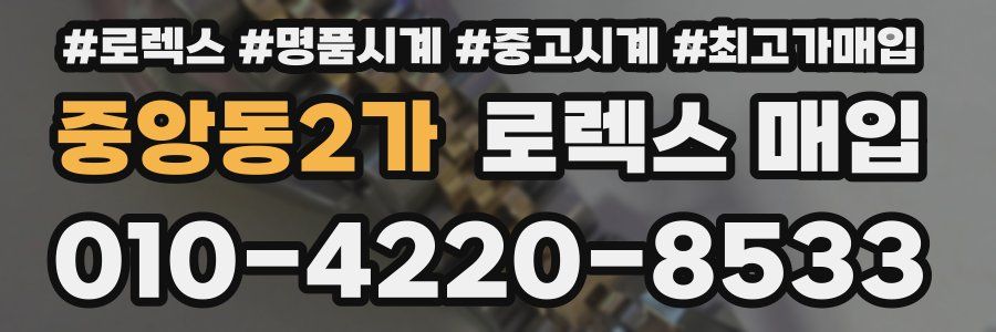 중앙동2가 로렉스 매입