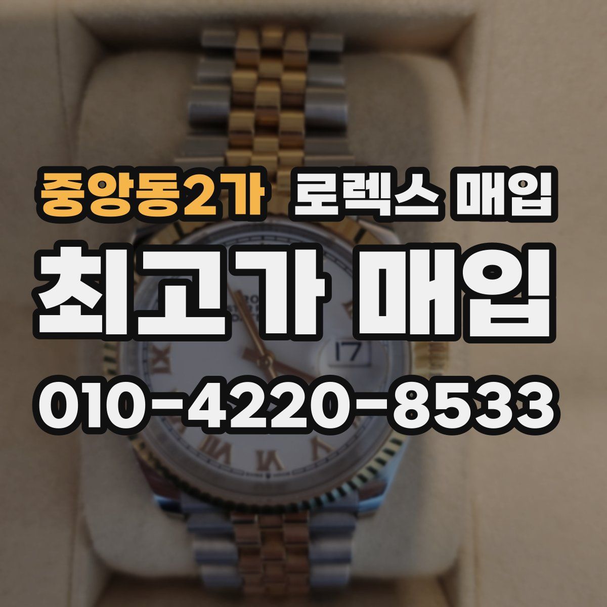 중앙동2가 로렉스 매입