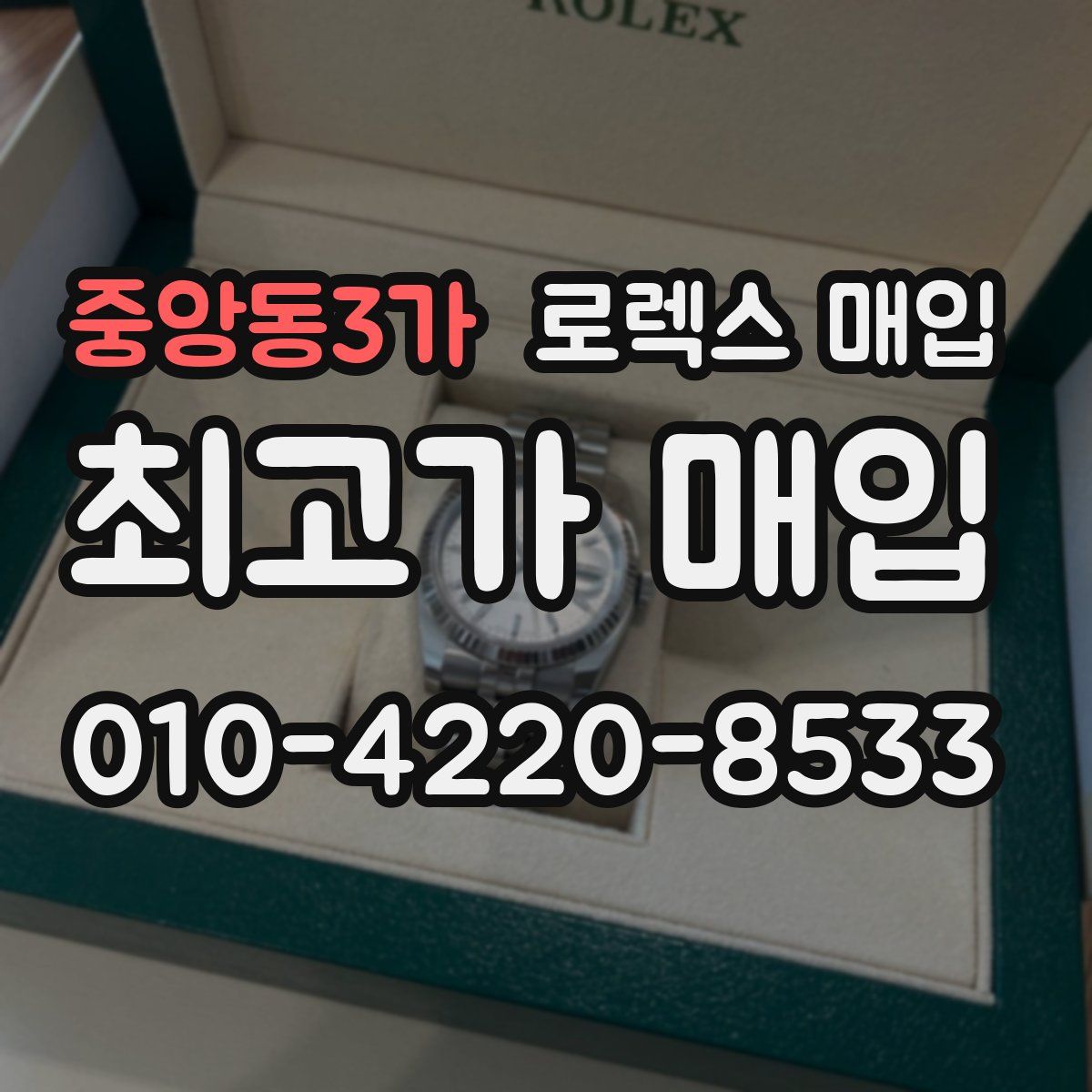 중앙동3가 로렉스 매입