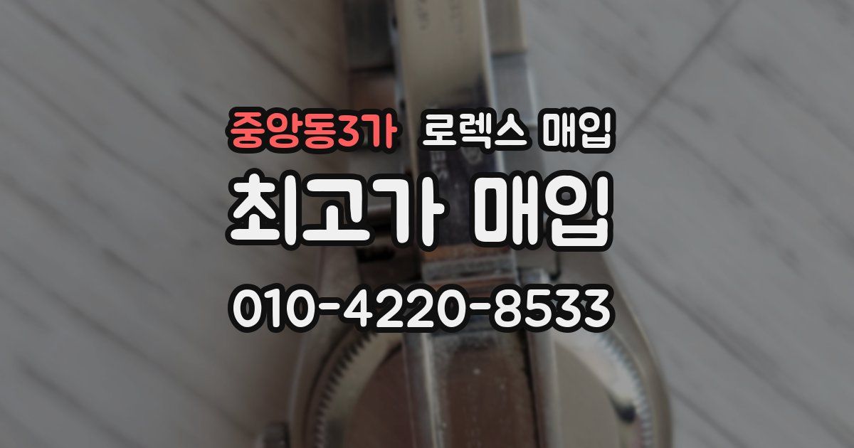 중앙동3가 로렉스 매입