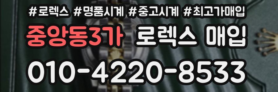 중앙동3가 로렉스 매입